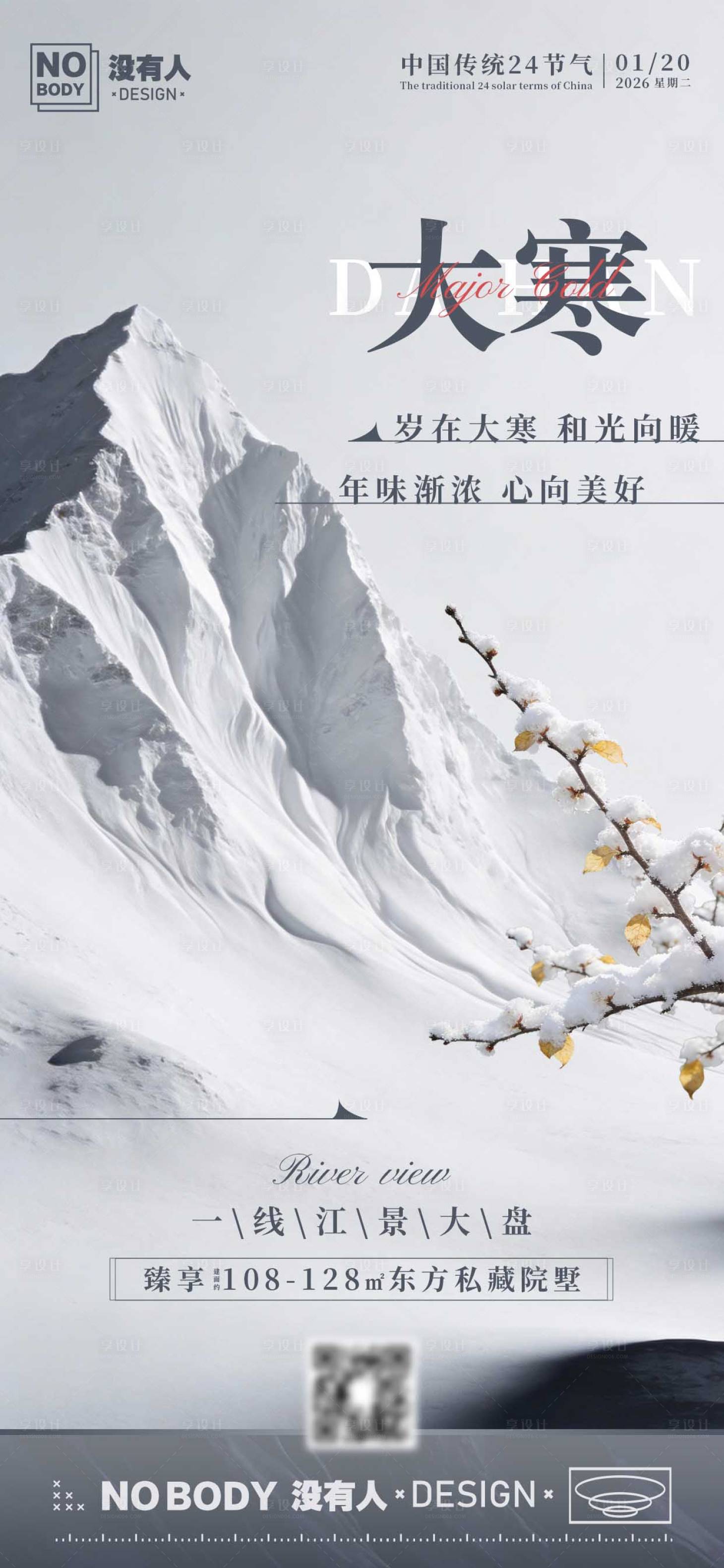 源文件下载【享设计】搜索编号：74370034923394749【大寒节气高级感海报】