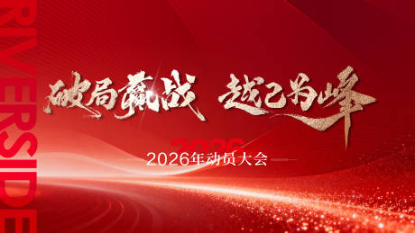 源文件下载【享设计】搜索编号：51280035030302934【誓师大会】