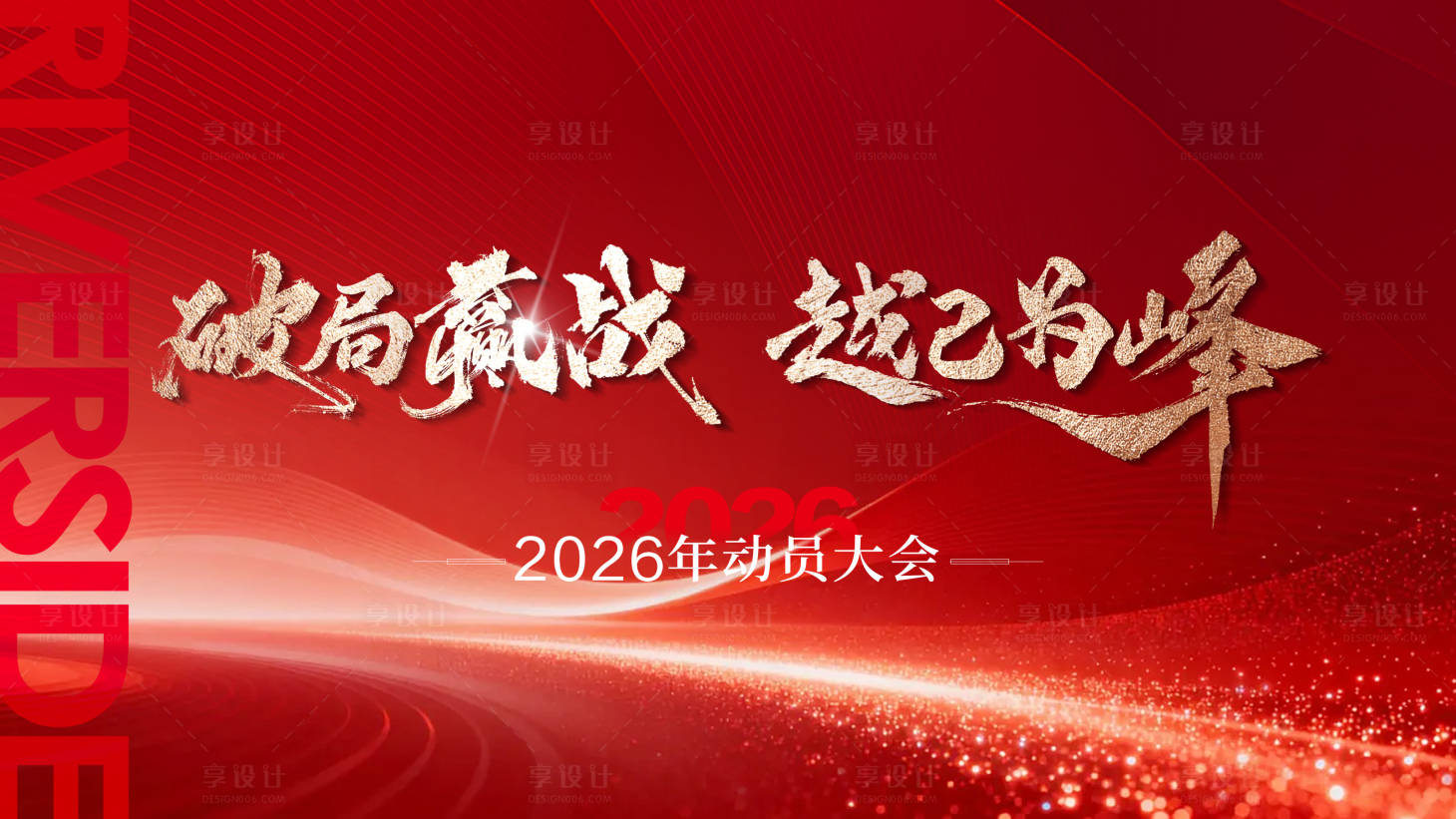 源文件下载【享设计】搜索编号：51280035030302934【誓师大会】