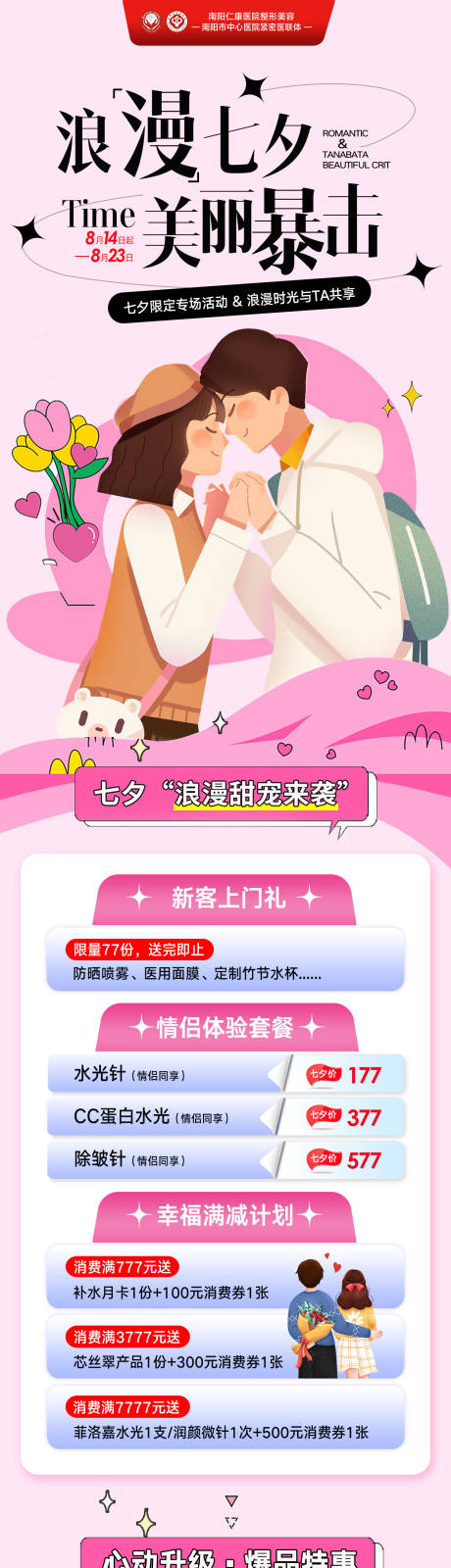 源文件下载【享设计】搜索编号：76380034822056549【医美七夕活动海报】