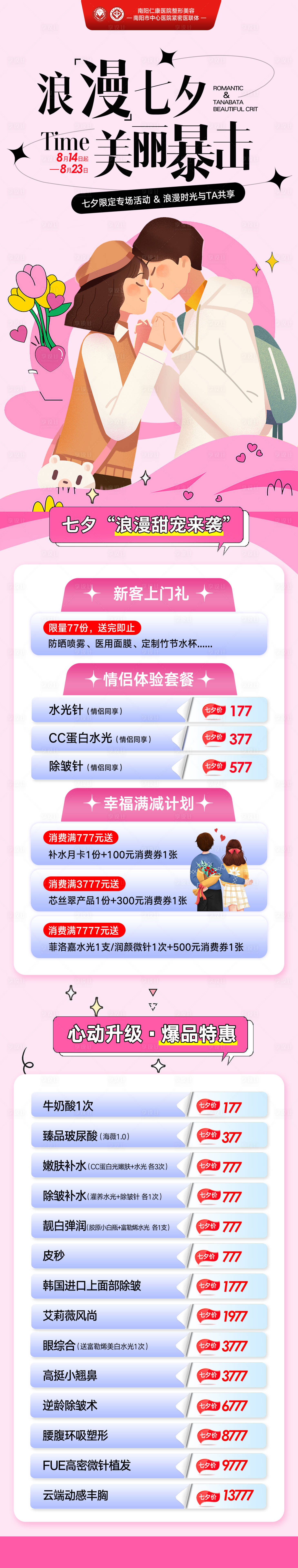 源文件下载【享设计】搜索编号：76380034822056549【医美七夕活动海报】