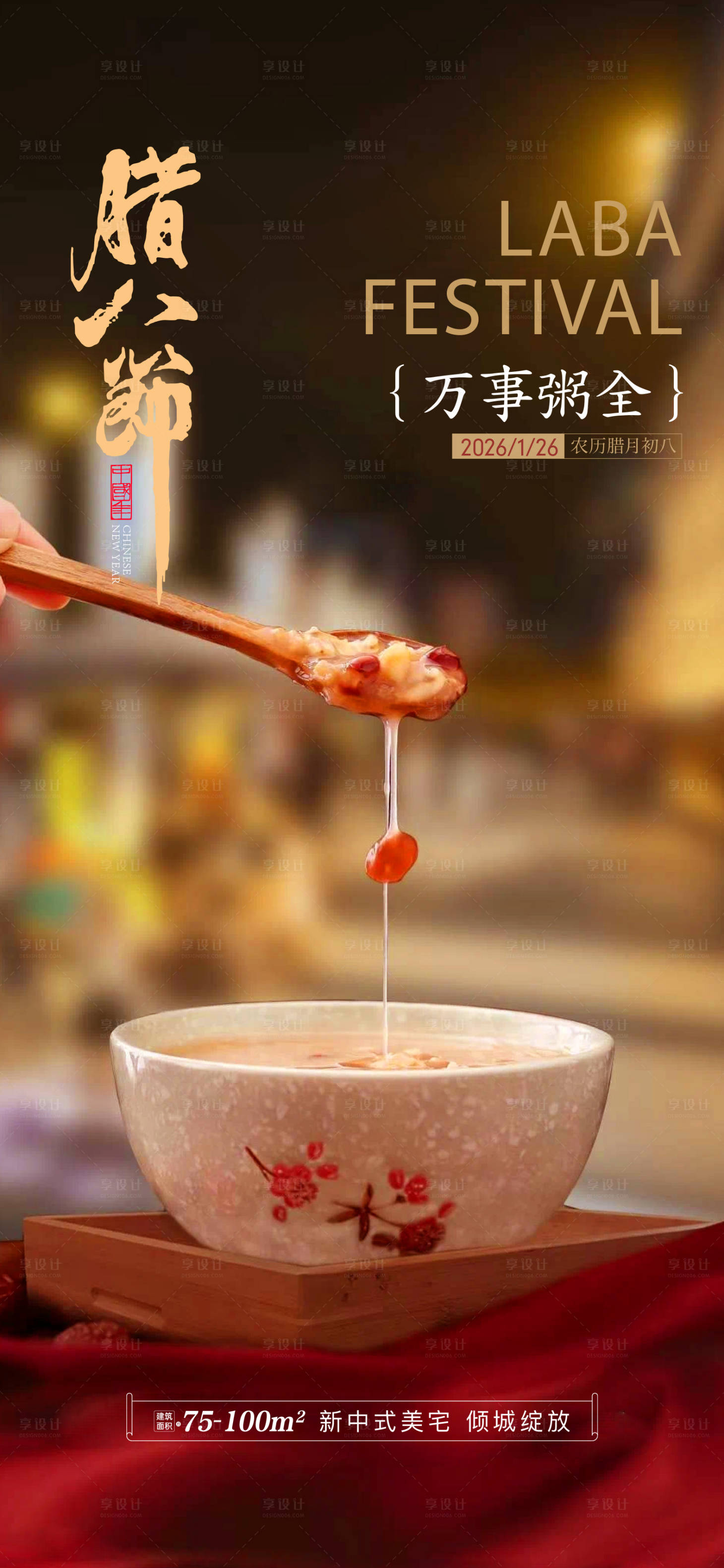 源文件下载【享设计】搜索编号：42090035144632667【地产腊八节】
