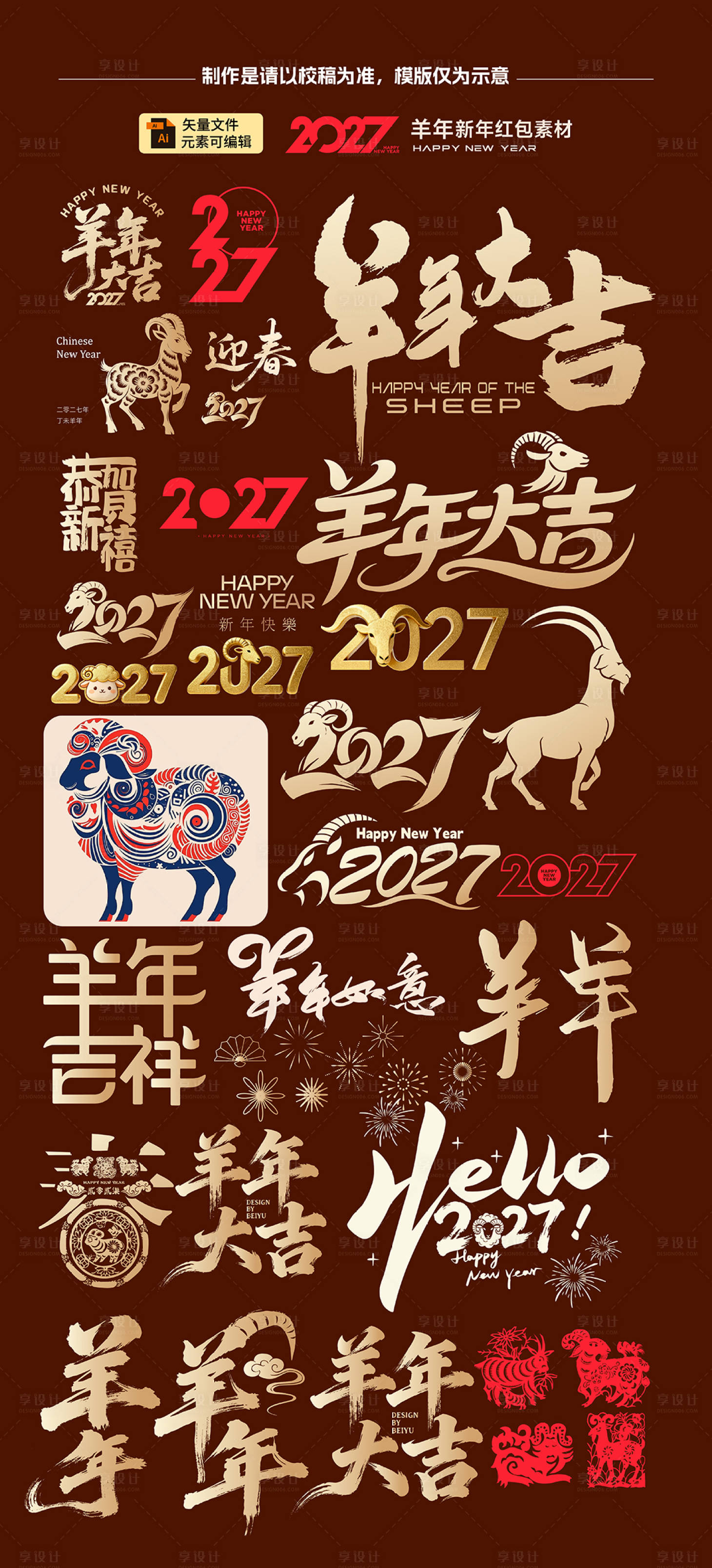 源文件下载【享设计】搜索编号：96490035255286410【羊年】