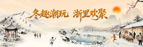 源文件下载【享设计】搜索编号：82980034826839460【文旅浙江欢聚冬日中式主视觉】