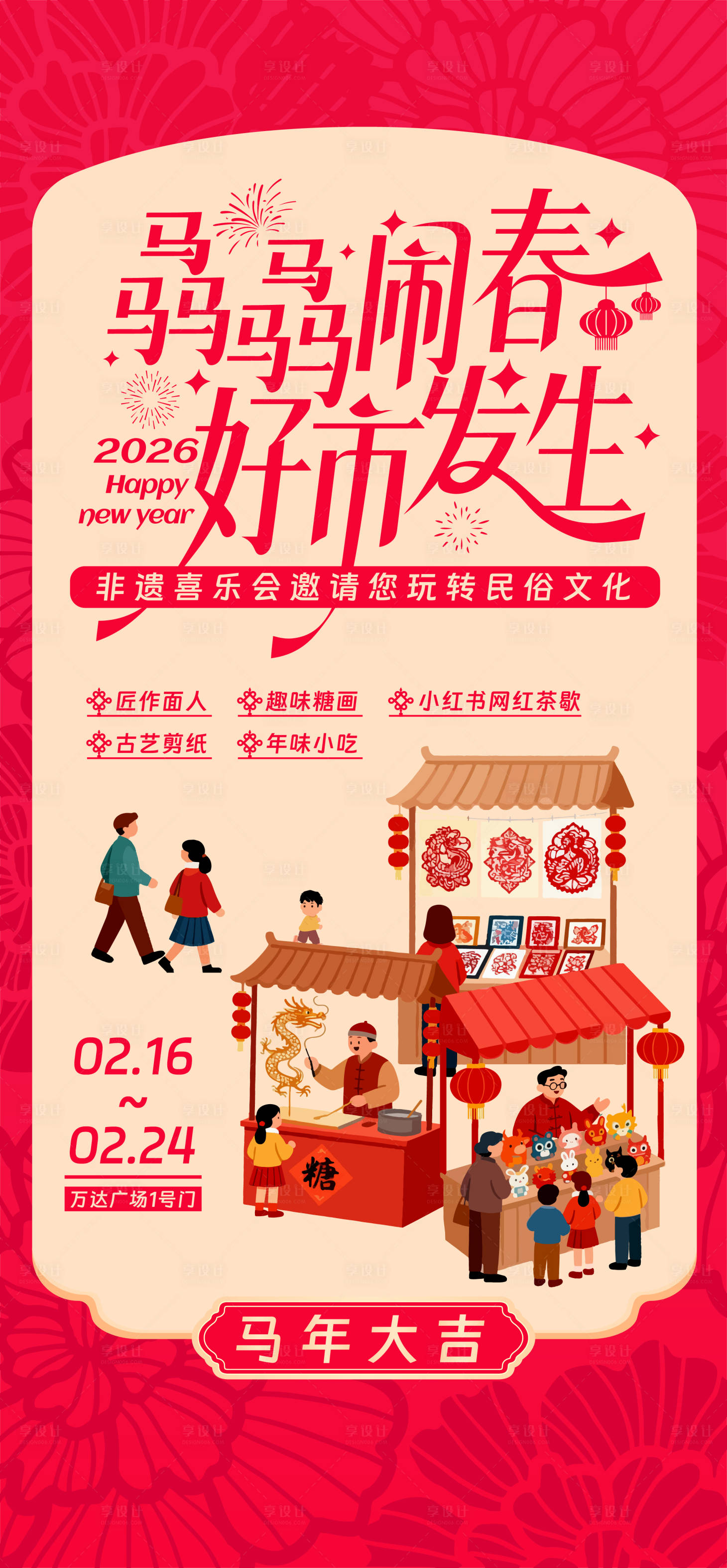 源文件下载【享设计】搜索编号：72170034883575529【春节年货市集活动海报】