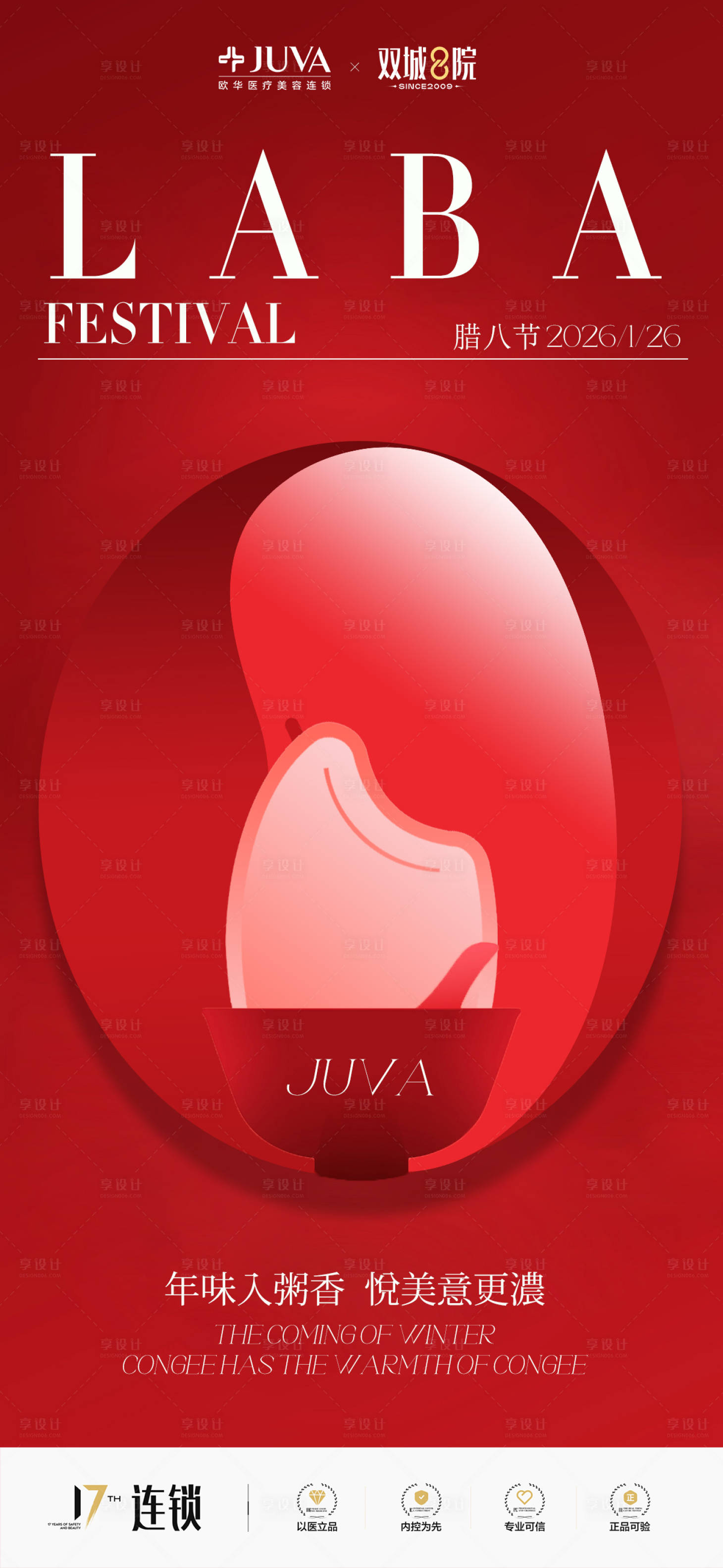 源文件下载【享设计】搜索编号：99310035007238234【腊八节海报】