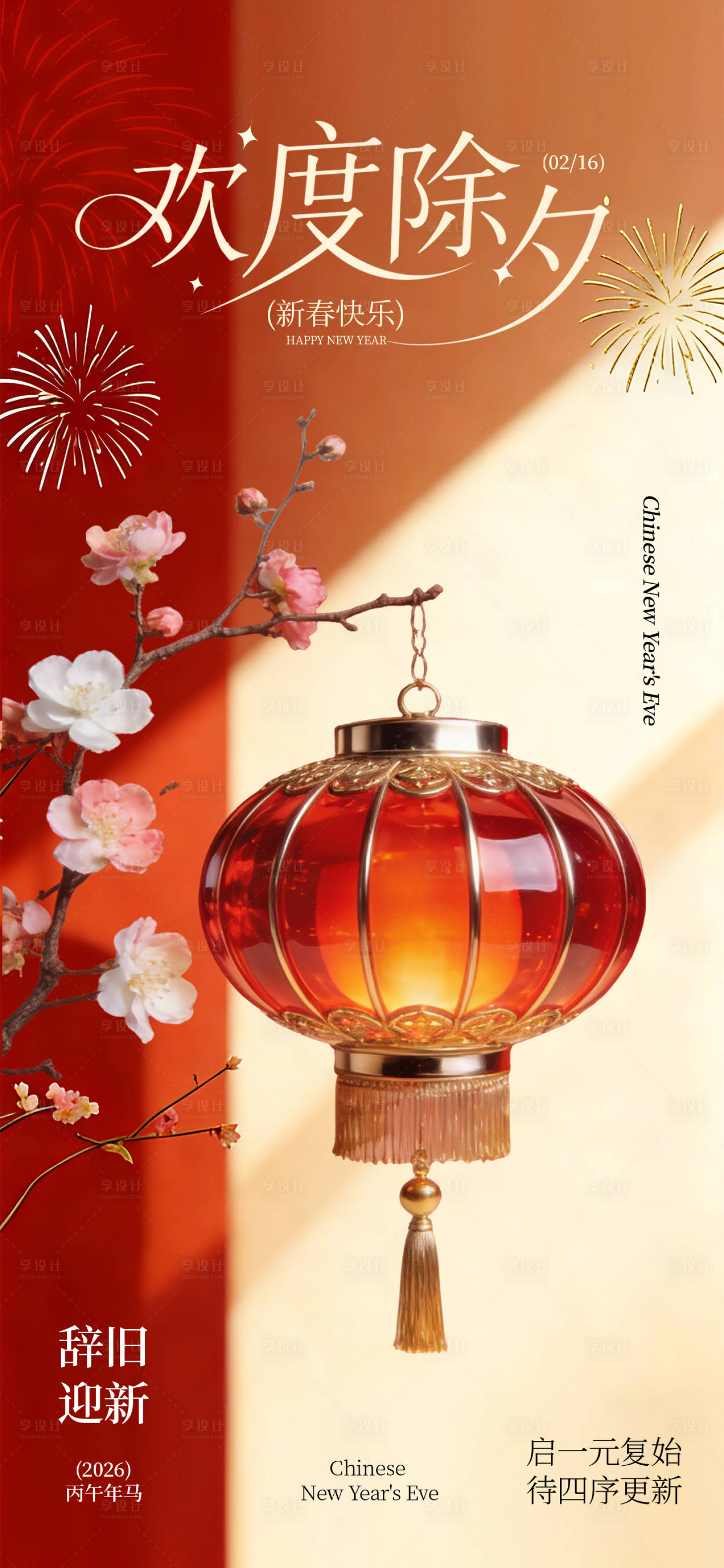 源文件下载【享设计】搜索编号：69370035059335712【除夕节日海报】