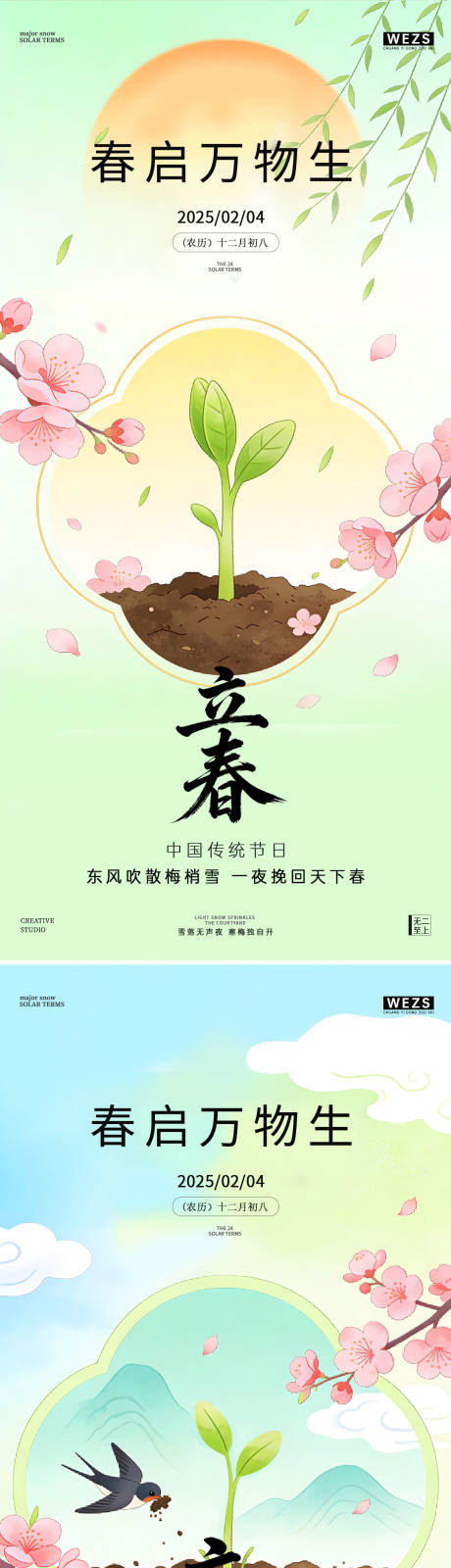 源文件下载【享设计】搜索编号：86380035287495758【立春海报】