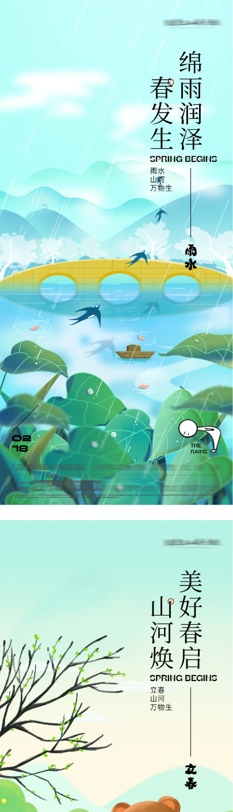 源文件下载【享设计】搜索编号：26750035294271074【地产立春雨水质感海报】