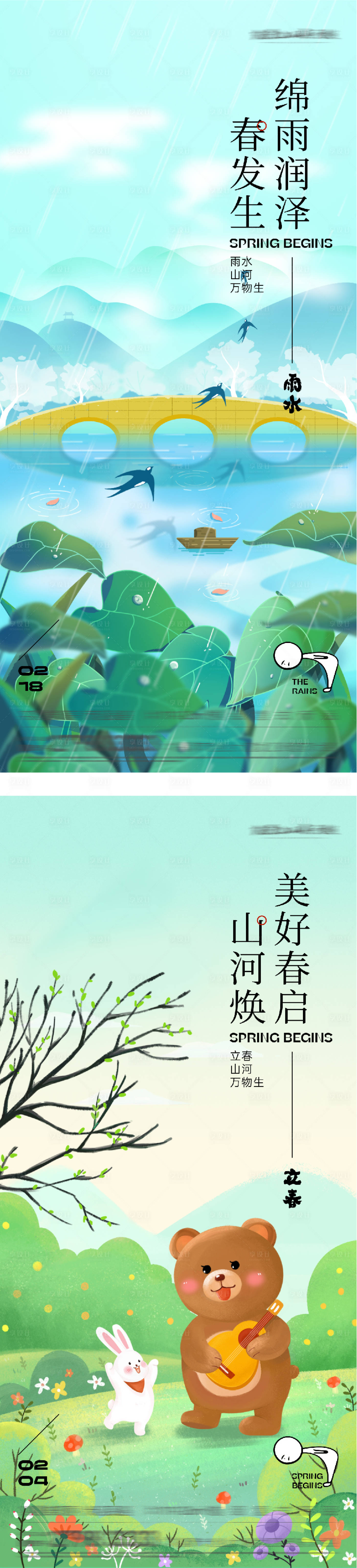 源文件下载【享设计】搜索编号：26750035294271074【地产立春雨水质感海报】