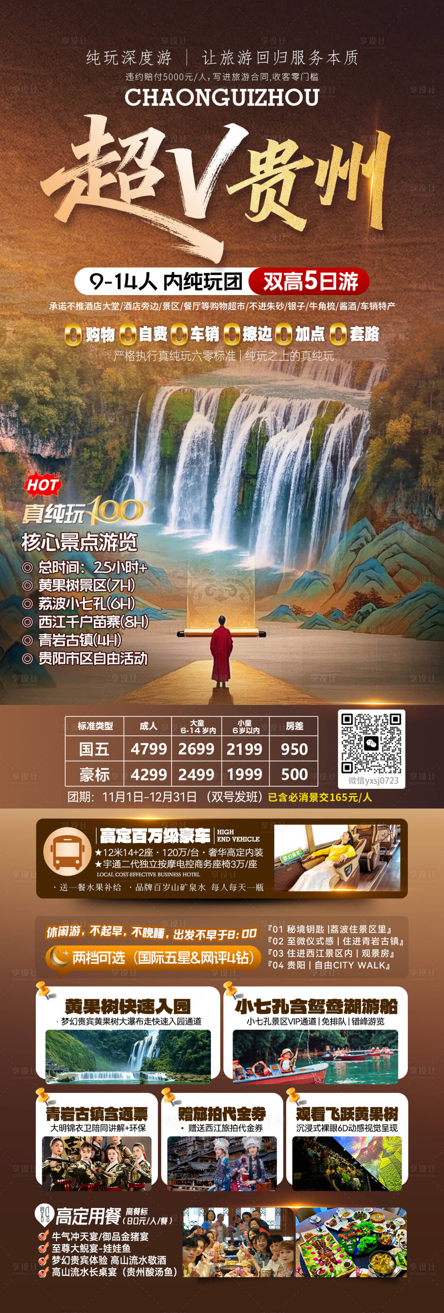 源文件下载【享设计】搜索编号：23800034922139811【贵州旅行海报】