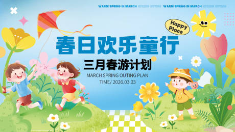 源文件下载【享设计】搜索编号：32690035124441799【幼儿园春游亲子活动展板】