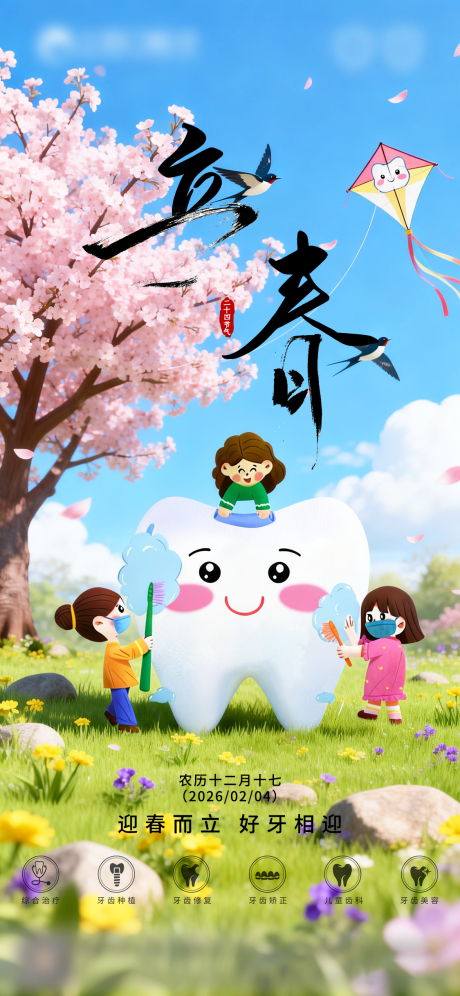 源文件下载【享设计】搜索编号：80760035133684091【口腔立春二十四节气海报朋友圈海报】