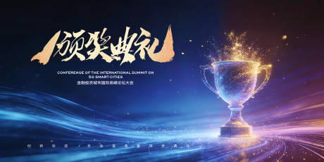 源文件下载【享设计】搜索编号：60270035086018925【璀璨奖杯年会颁奖典礼主视觉】
