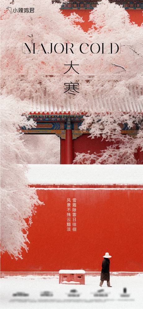 源文件下载【享设计】搜索编号：43090034860584856【大寒节气二十四节气冬天】