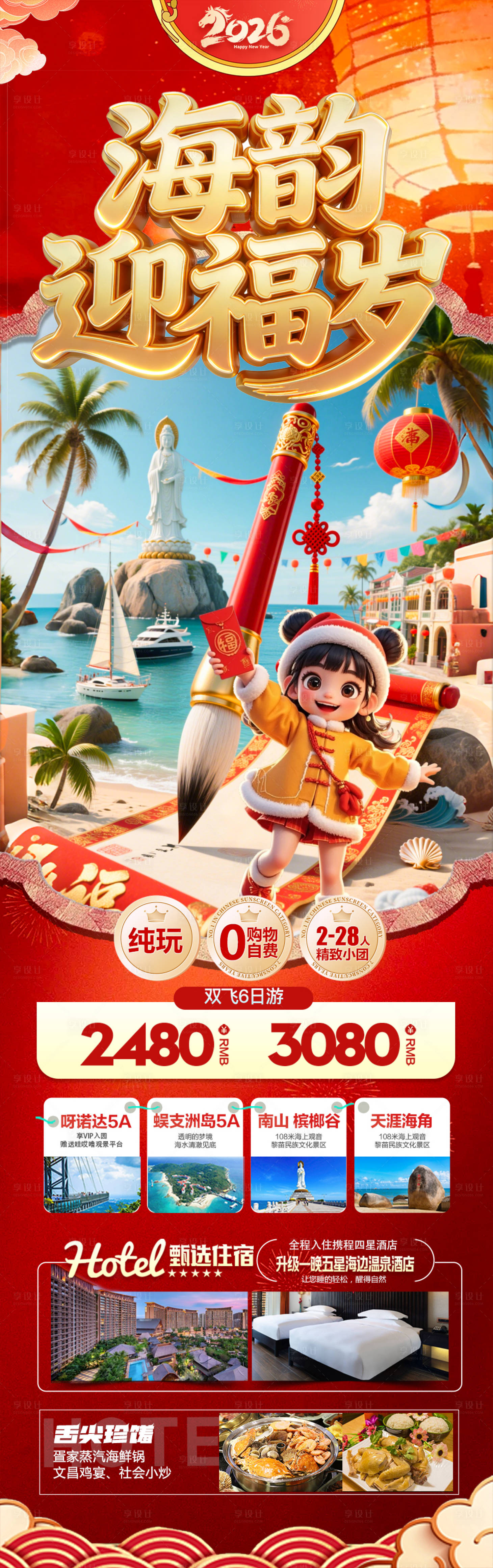源文件下载【享设计】搜索编号：93280035171219058【海南新年春节红色旅游】