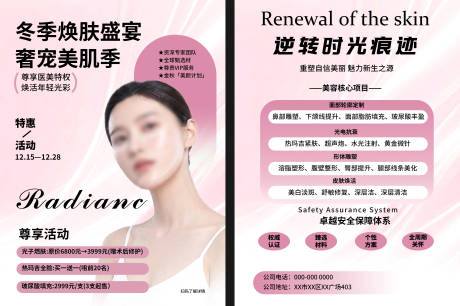 源文件下载【享设计】搜索编号：30150035302721714【医美冬季焕肤宣传单】