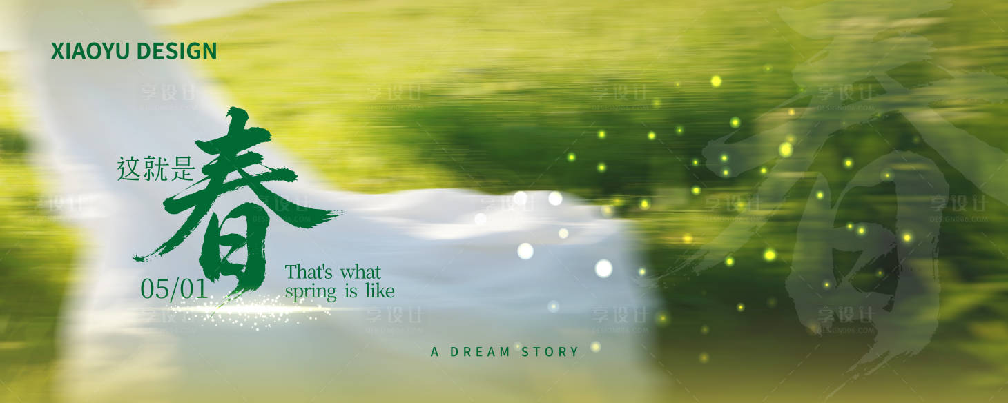 源文件下载【享设计】搜索编号：25830035140901349【春天活动发布会活动背景板】