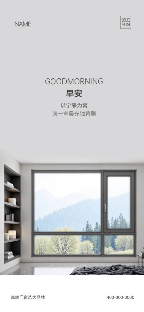 源文件下载【享设计】搜索编号：60490035019705766【门窗早安海报】