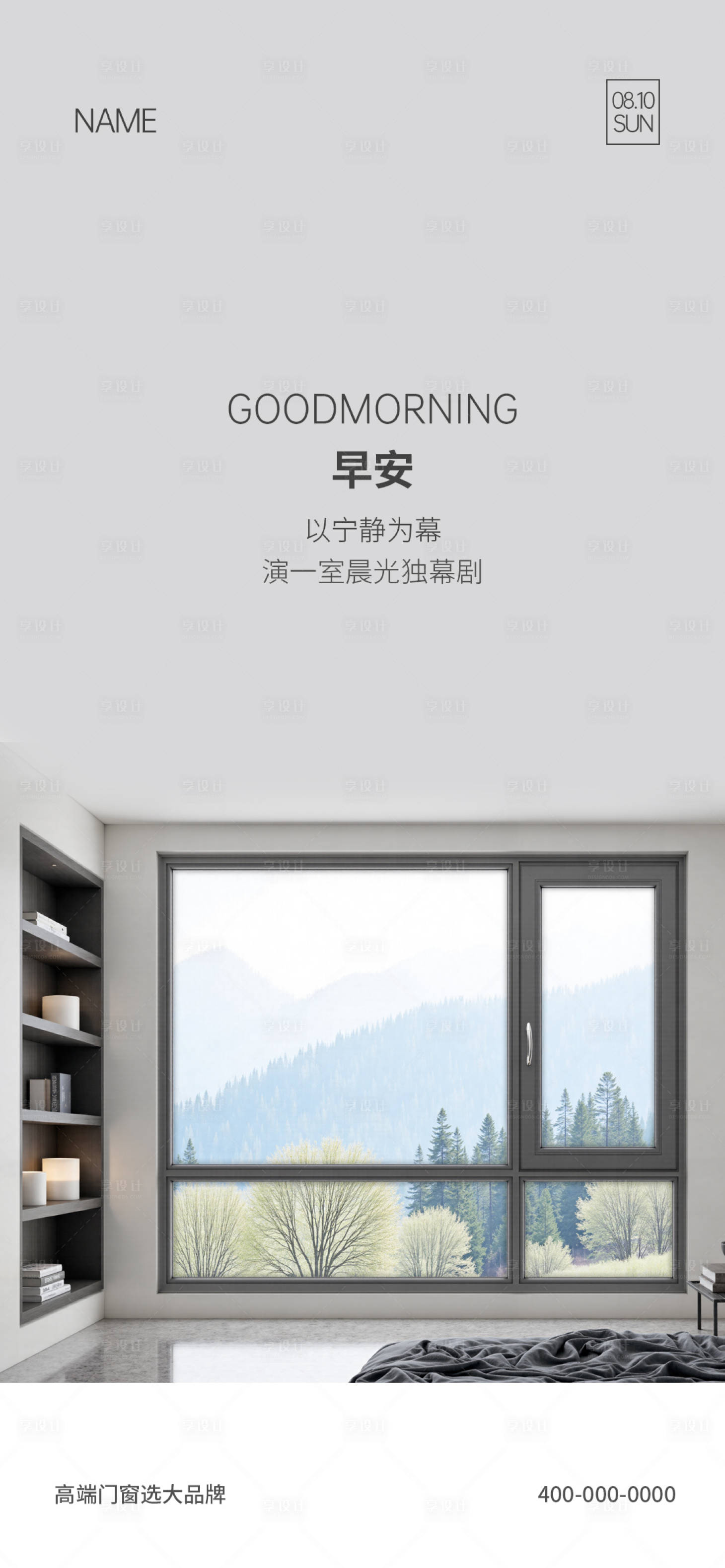 源文件下载【享设计】搜索编号：60490035019705766【门窗早安海报】