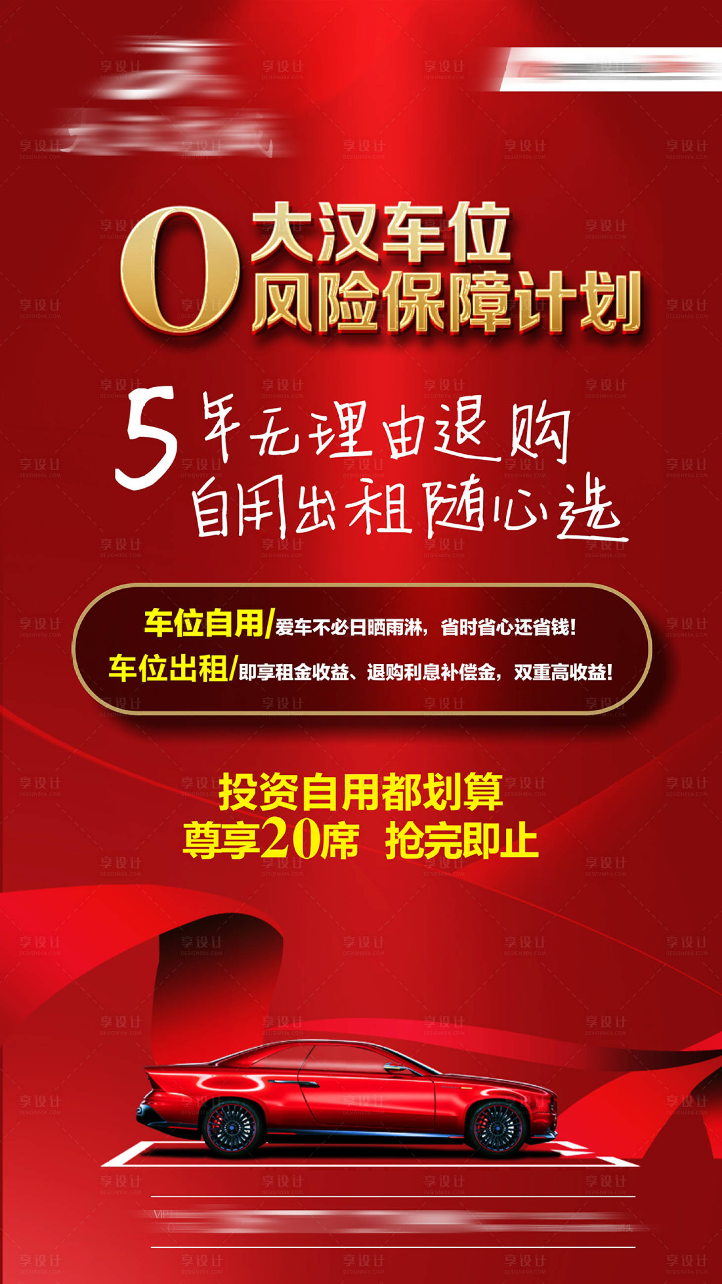 源文件下载【享设计】搜索编号：50740035205178100【车位海报     】