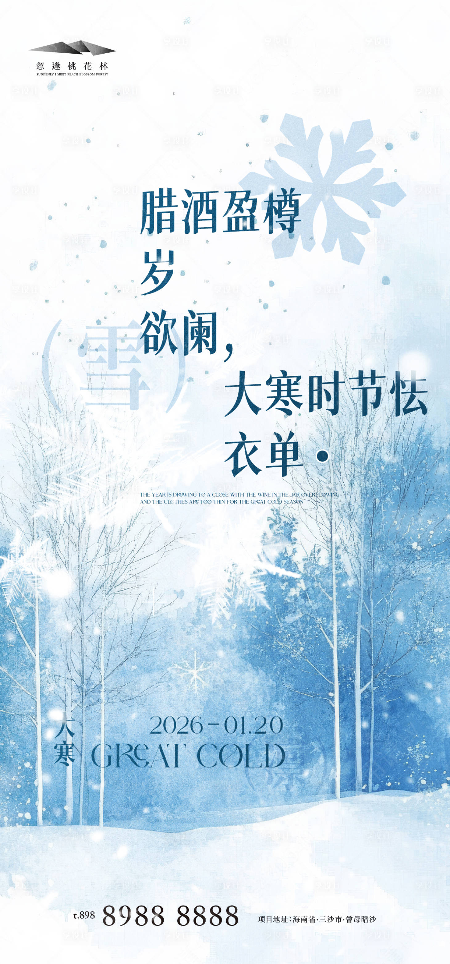 源文件下载【享设计】搜索编号：71580034838468163【大寒节气海报】