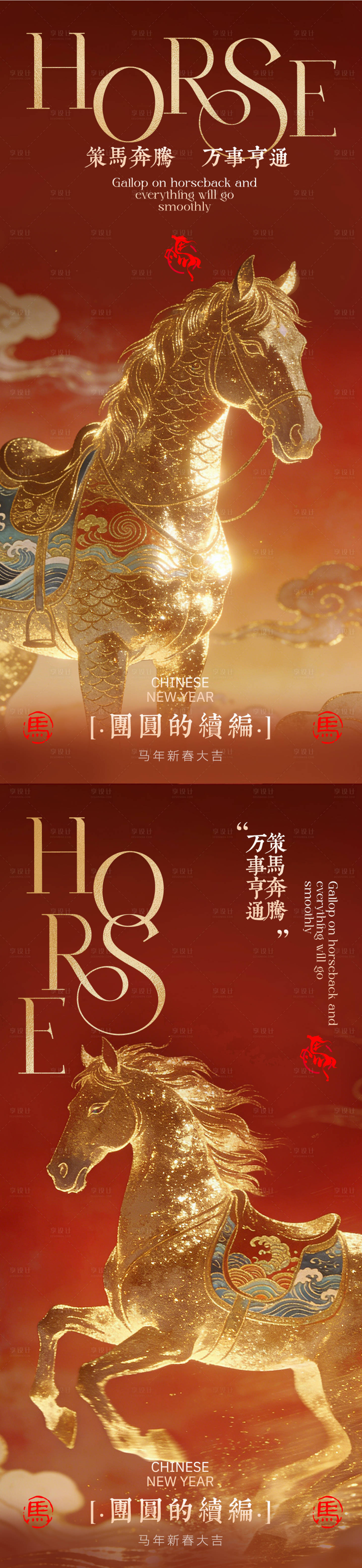 源文件下载【享设计】搜索编号：12230035294046230【马年海报】