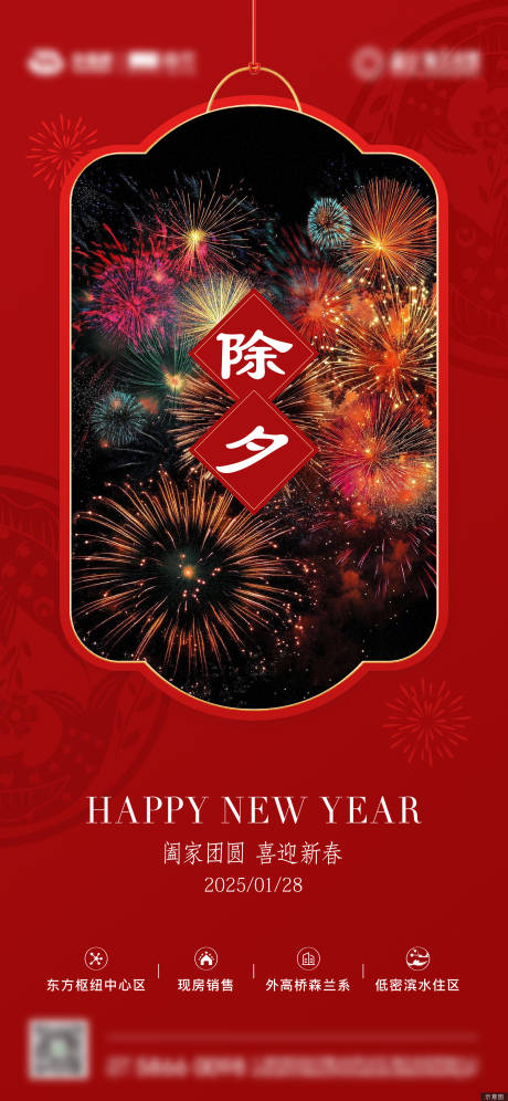 源文件下载【享设计】搜索编号：68700033115458425【地产除夕海报】