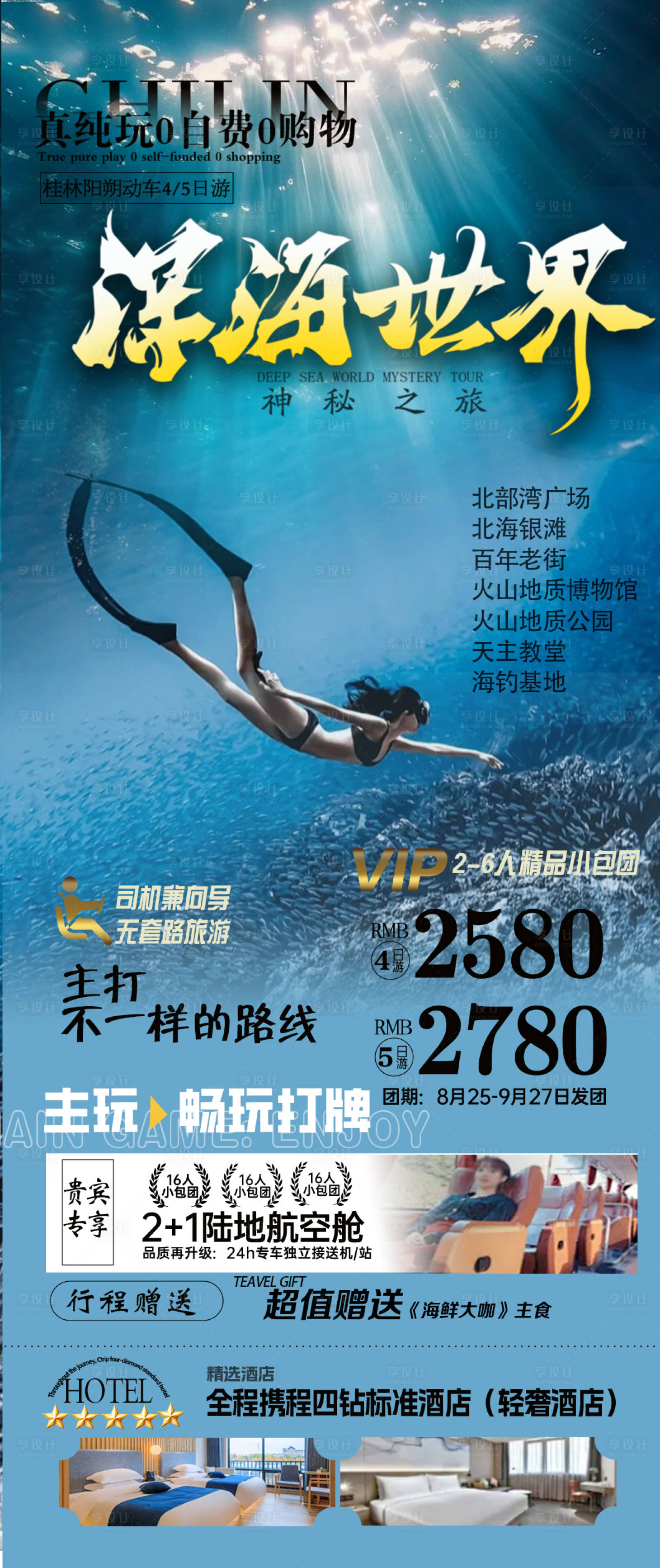 源文件下载【享设计】搜索编号：53680035290258079【海景旅游海报海底世界】