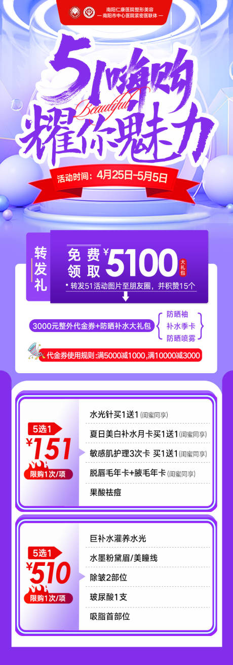 源文件下载【享设计】搜索编号：41900034823454371【医美51嗨购魅力长图】