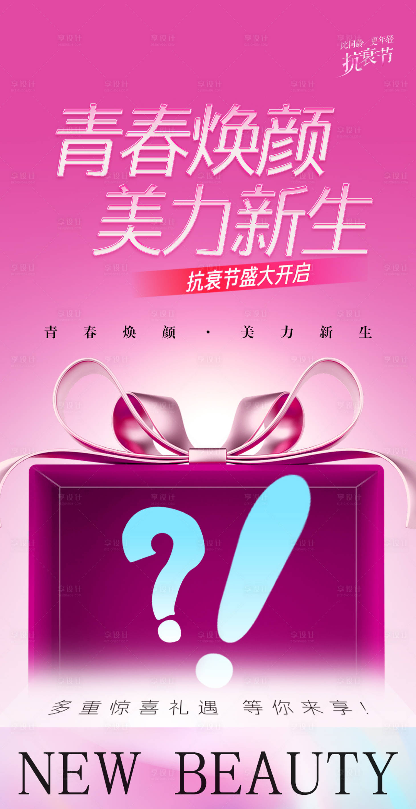 源文件下载【享设计】搜索编号：59600034904187313【医美活动主题海报】