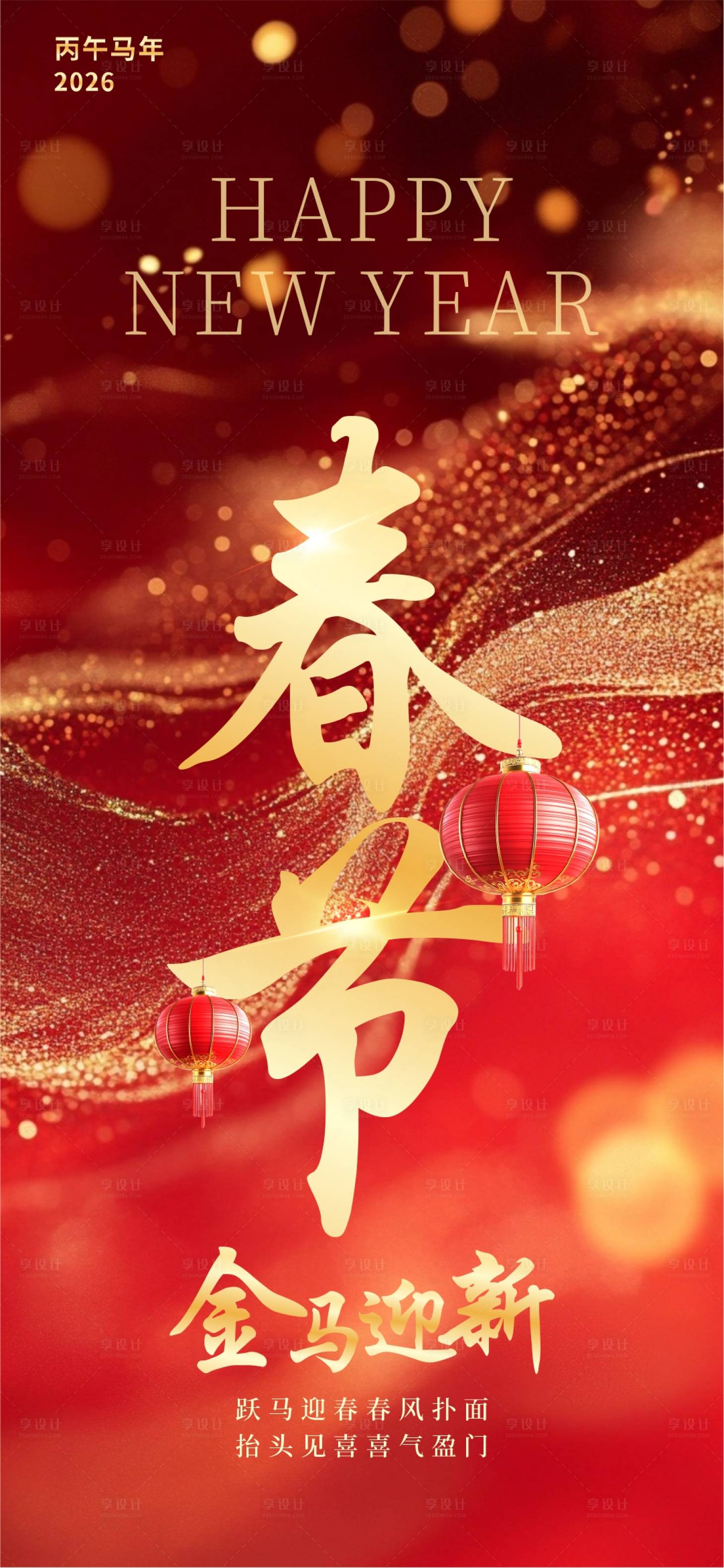 源文件下载【享设计】搜索编号：64460035289736448【2026马年新春过年海报放假通知】