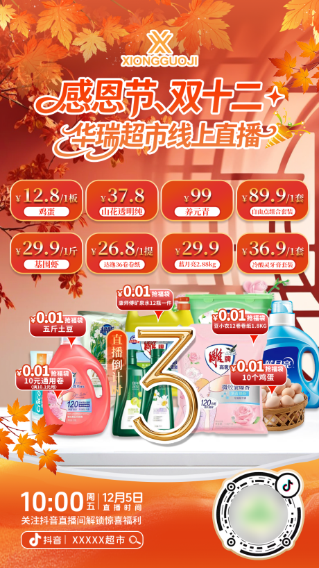 源文件下载【享设计】搜索编号：58460034832436724【超市直播倒计时海报】