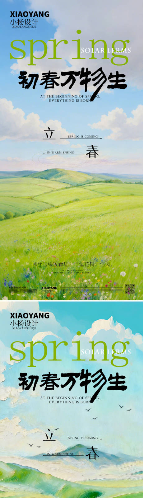 源文件下载【享设计】搜索编号：85500035281988905【立春节气清新海报】