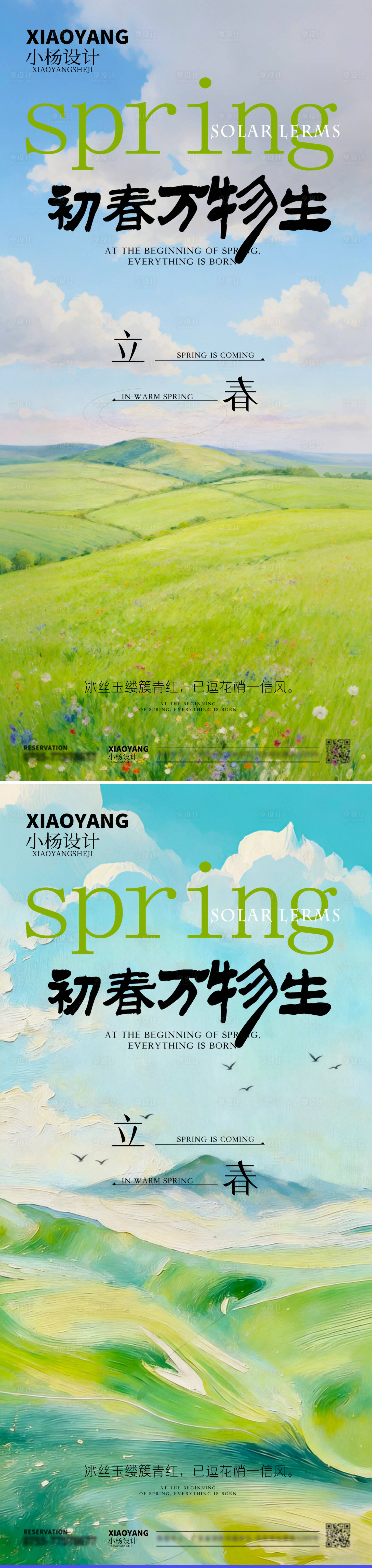 源文件下载【享设计】搜索编号：85500035281988905【立春节气清新海报】