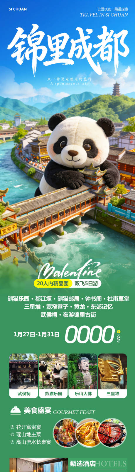 源文件下载【享设计】搜索编号：68980035243826232【四川成都黄龙溪熊猫乐园锦里旅游海报】