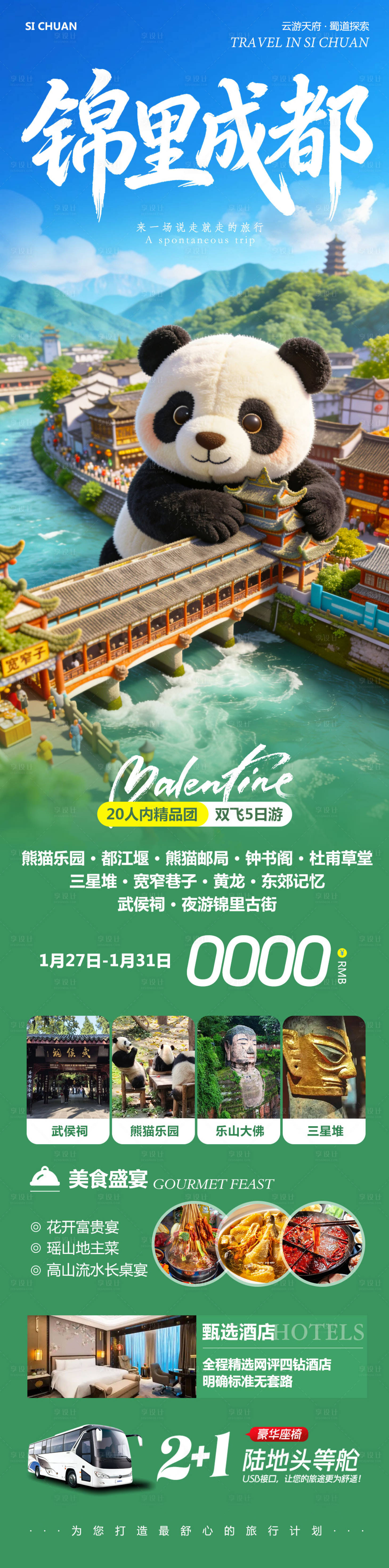 源文件下载【享设计】搜索编号：68980035243826232【四川成都黄龙溪熊猫乐园锦里旅游海报】