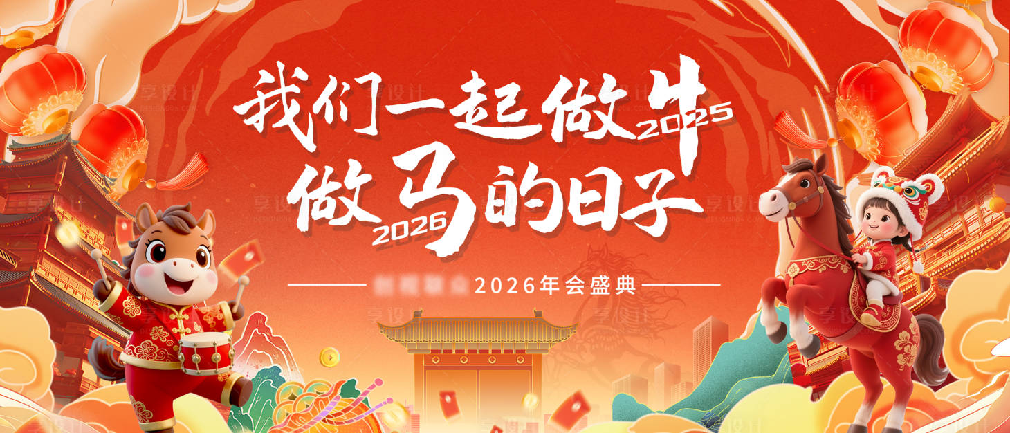源文件下载【享设计】搜索编号：85630035163252131【马年年会盛典活动背景板】