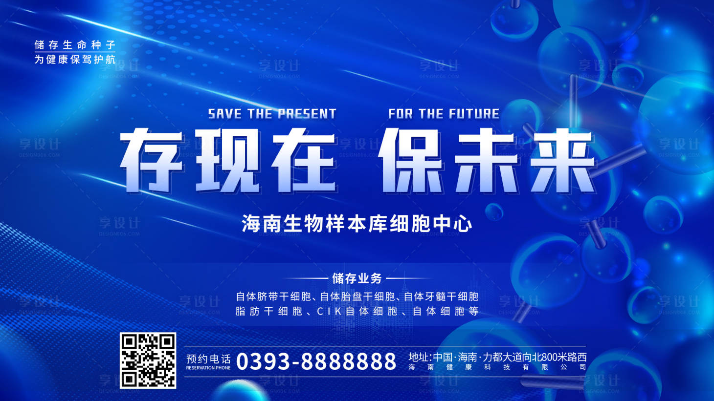 源文件下载【享设计】搜索编号：65220035070388547【细胞储存活动背景板】