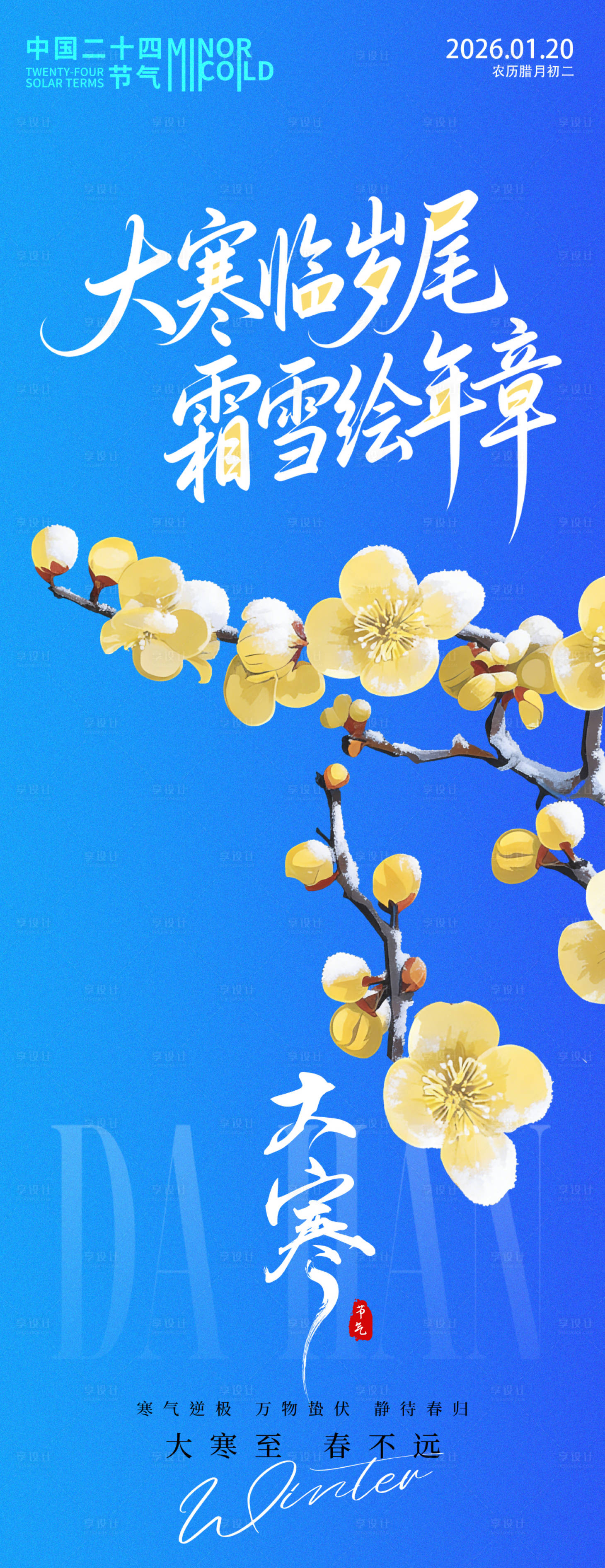 源文件下载【享设计】搜索编号：27270034840545724【大寒节气腊梅海报】