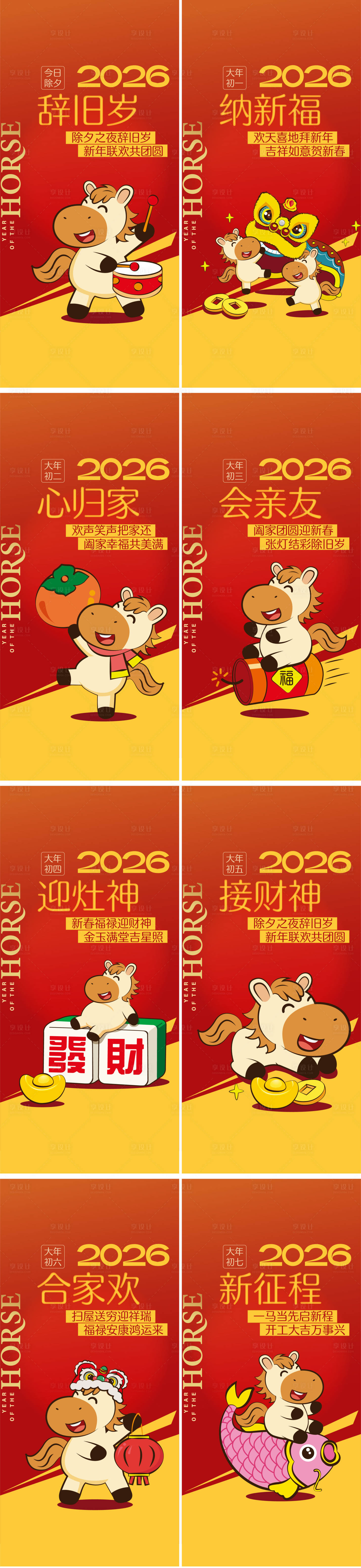 源文件下载【享设计】搜索编号：55460034856384219【马年春节习俗】