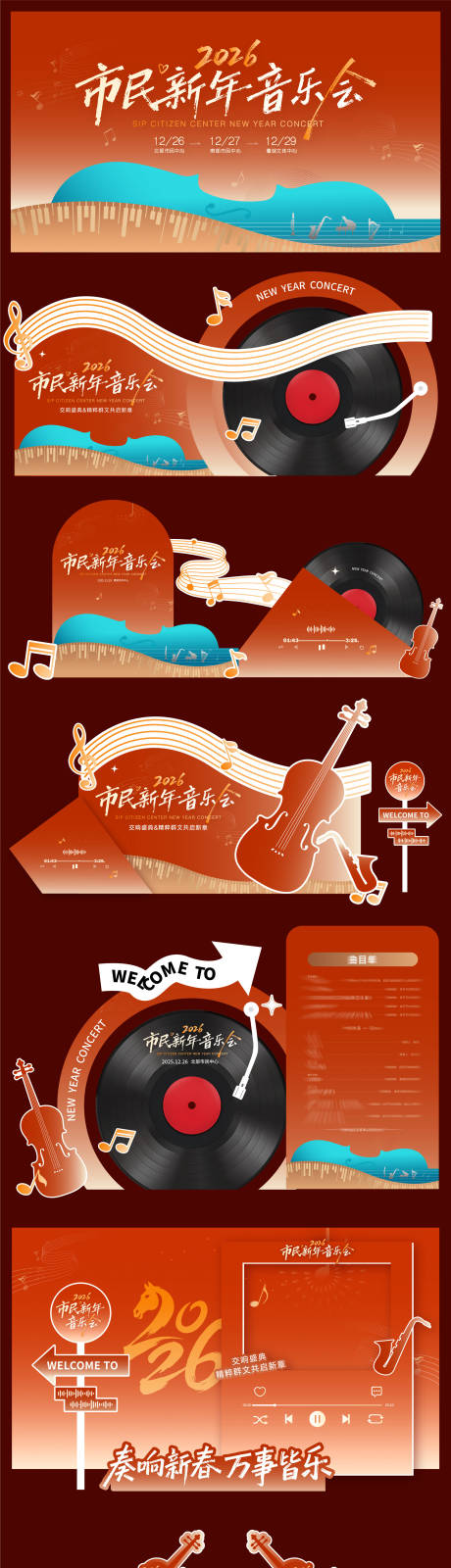 源文件下载【享设计】搜索编号：73050035001567194【2026新年音乐会唱片活动美陈】