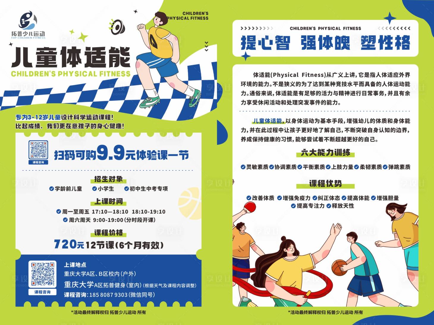 源文件下载【享设计】搜索编号：77640035111405259【少儿强体魄宣传单】