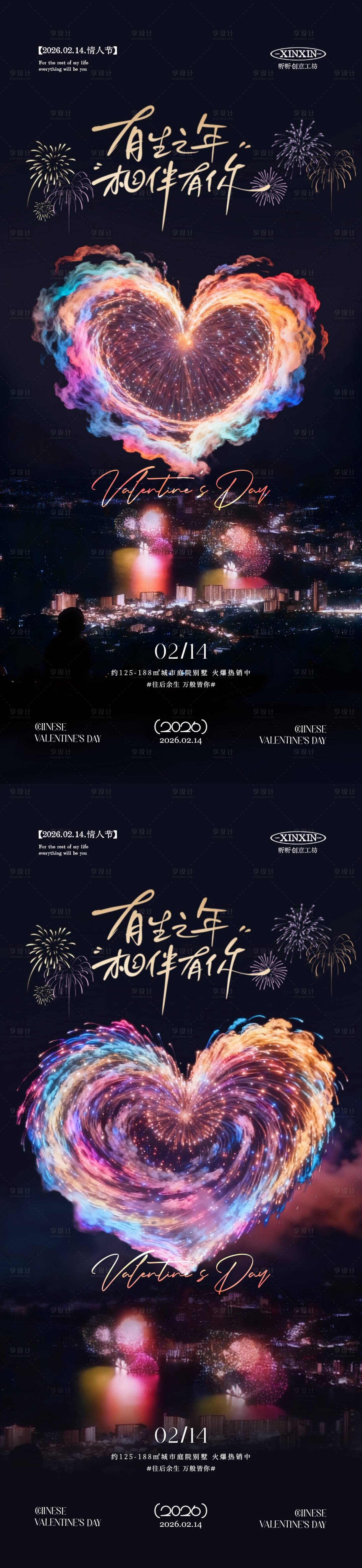 源文件下载【享设计】搜索编号：50880035199626502【情人节烟花爱心海报】
