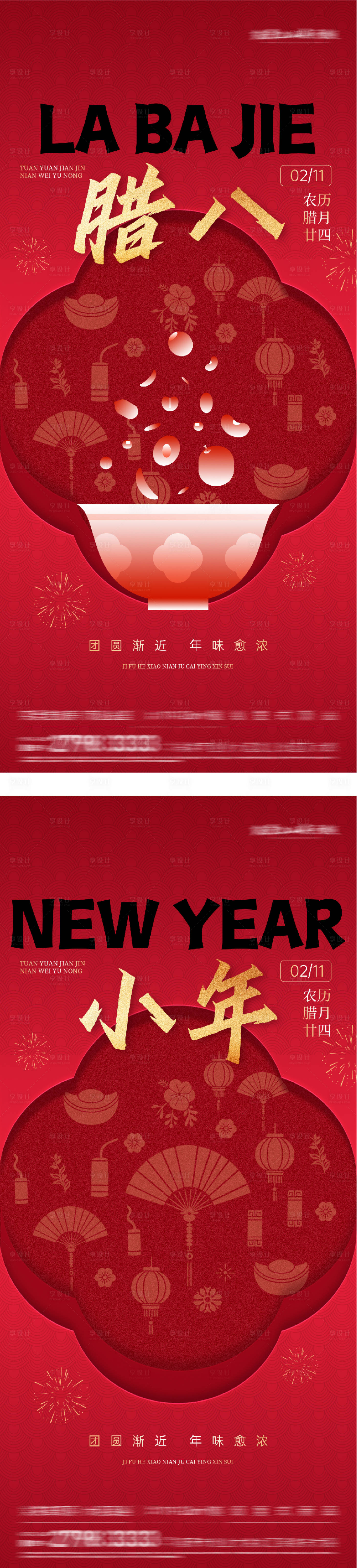 源文件下载【享设计】搜索编号：40830035124372721【地产腊八小年质感系海报】