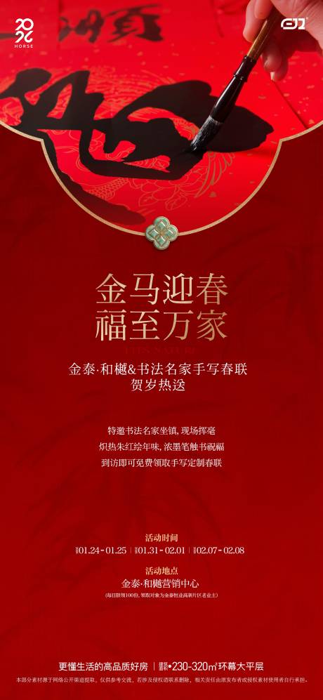 源文件下载【享设计】搜索编号：13210035005828236【书法名家手写春联活动海报】