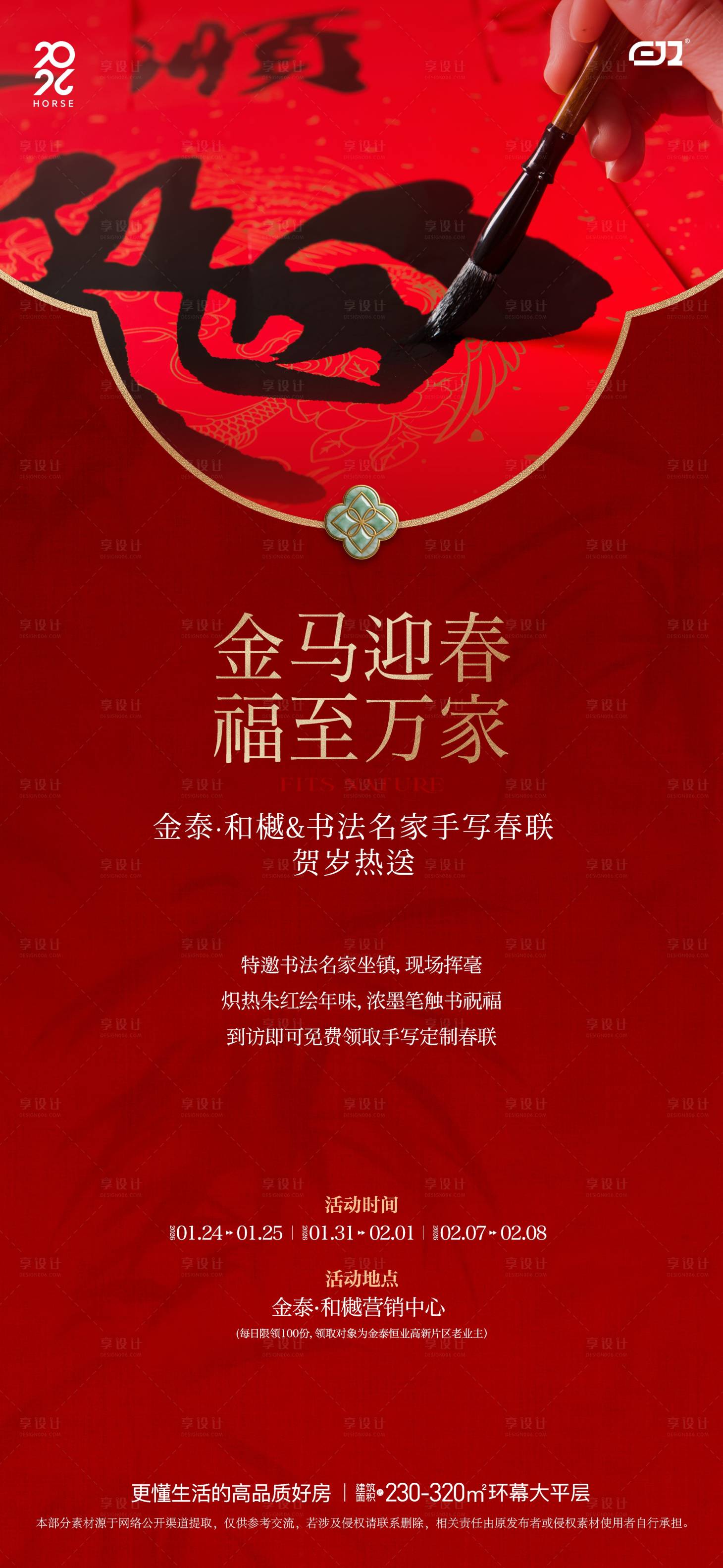 源文件下载【享设计】搜索编号：13210035005828236【书法名家手写春联活动海报】