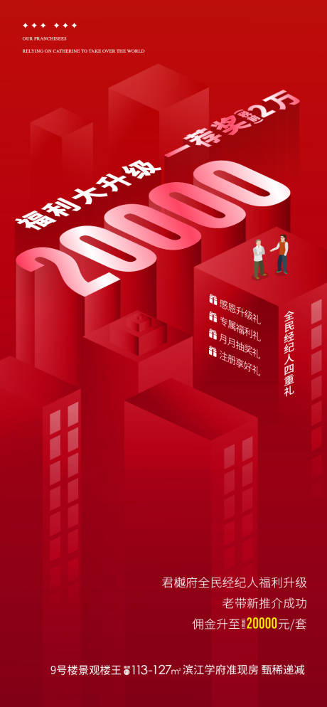 源文件下载【享设计】搜索编号：56270035225486088【地产热销全民经纪推荐奖励海报】