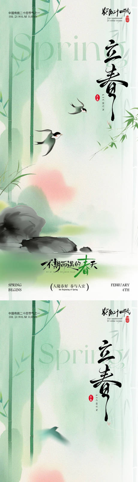 源文件下载【享设计】搜索编号：47580035155019178【立春插画海报】