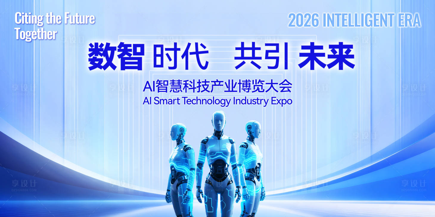 源文件下载【享设计】搜索编号：58580035225411425【人工智能 机器人 科技博览会 】